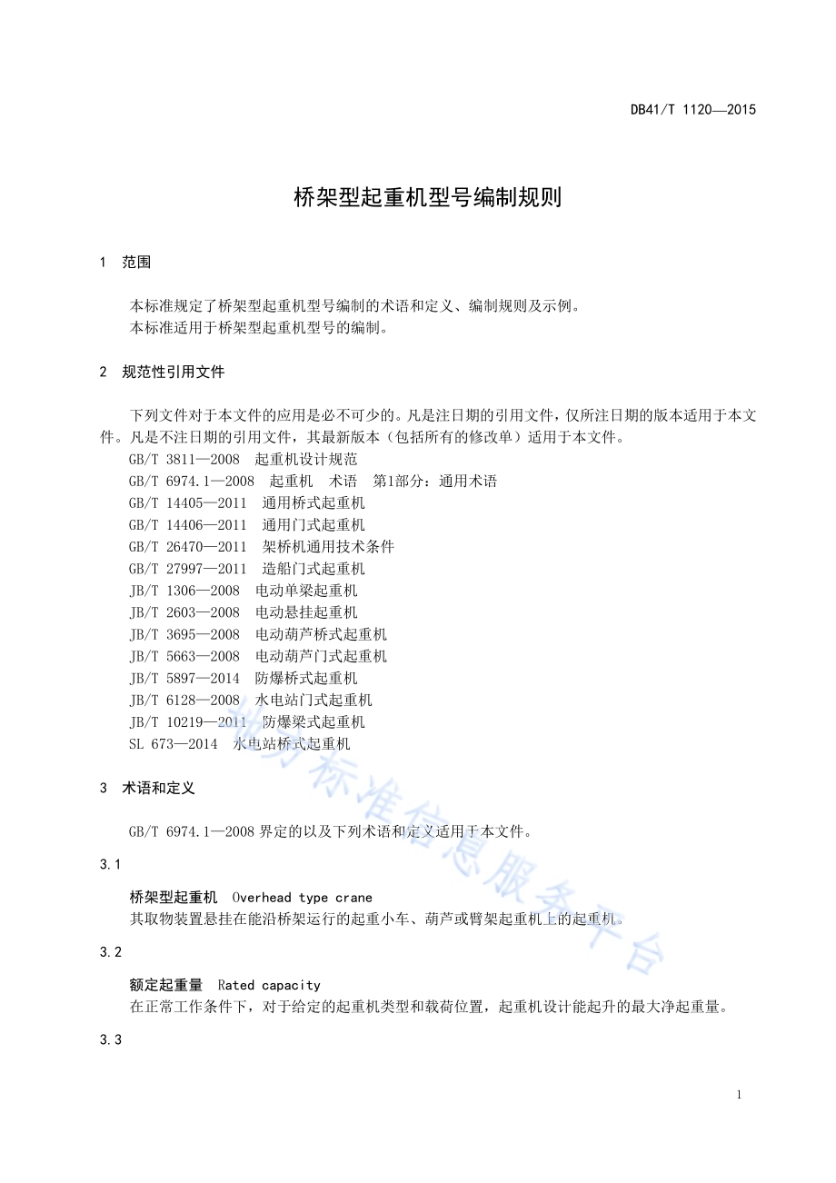 桥架型起重机型号编制规则DB41／T 1120-2015.pdf_第5页