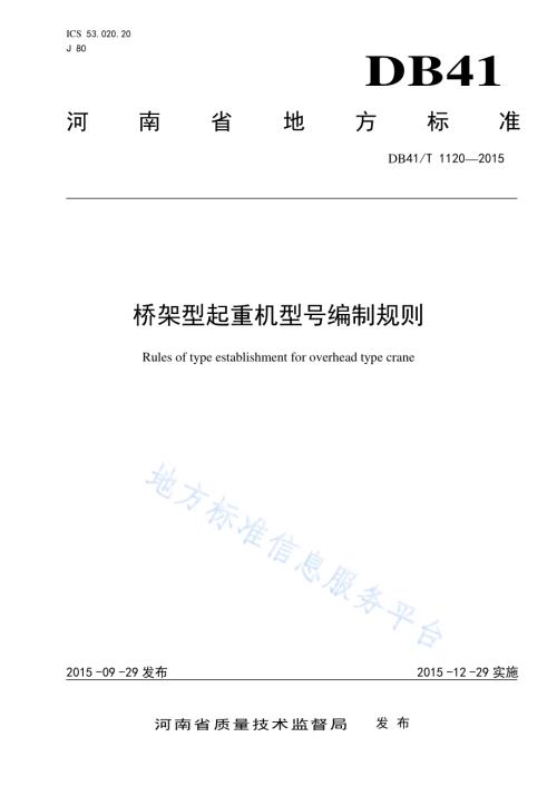 桥架型起重机型号编制规则DB41／T 1120-2015.pdf