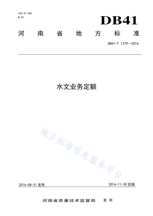 水文业务定额DB41／T 1279-2016.pdf