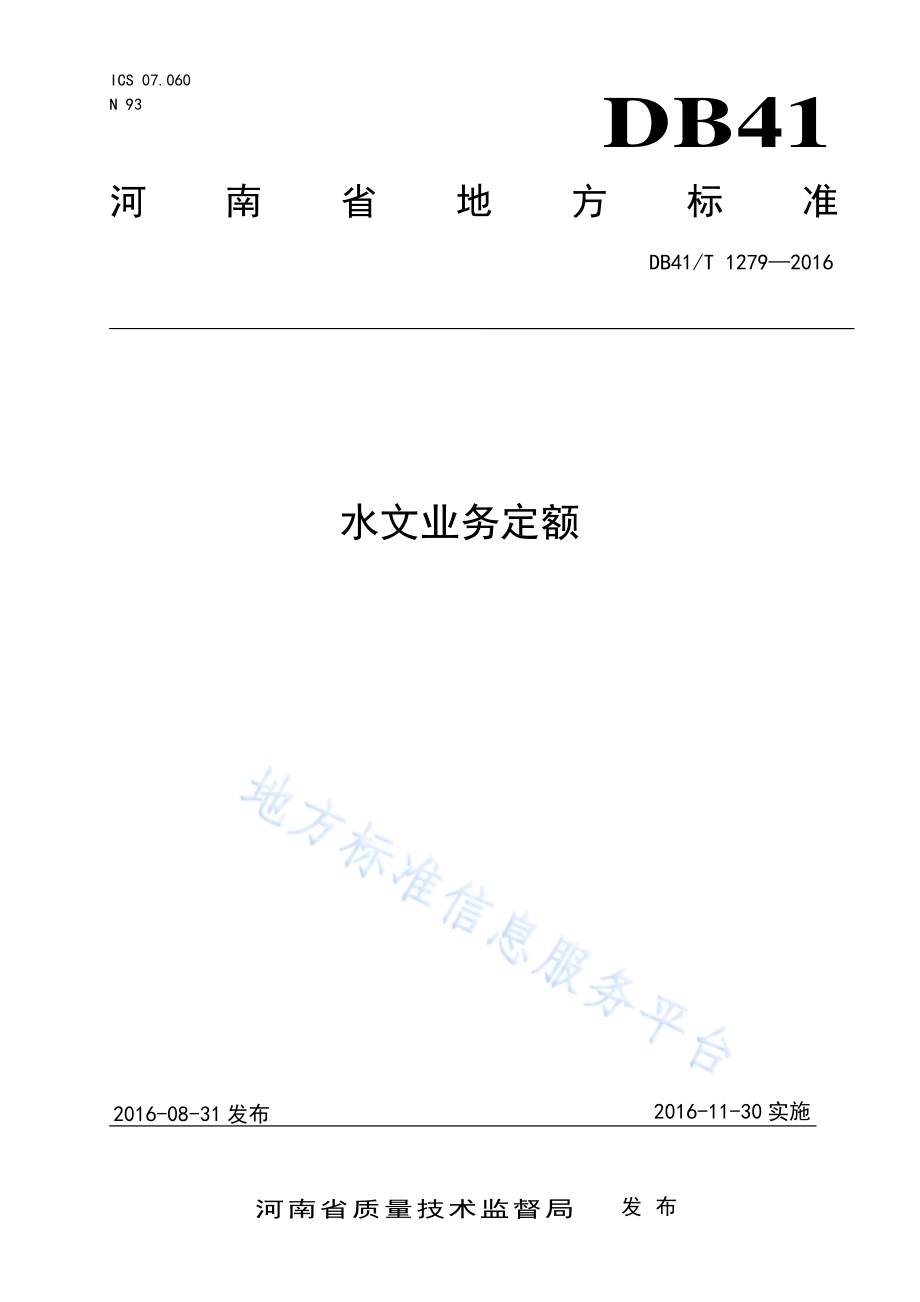 水文业务定额DB41／T 1279-2016.pdf_第1页