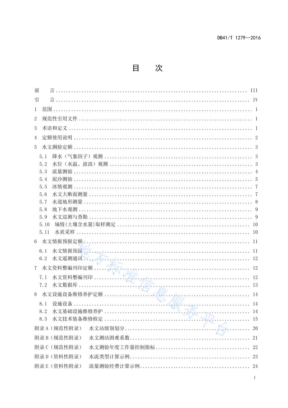 水文业务定额DB41／T 1279-2016.pdf_第3页