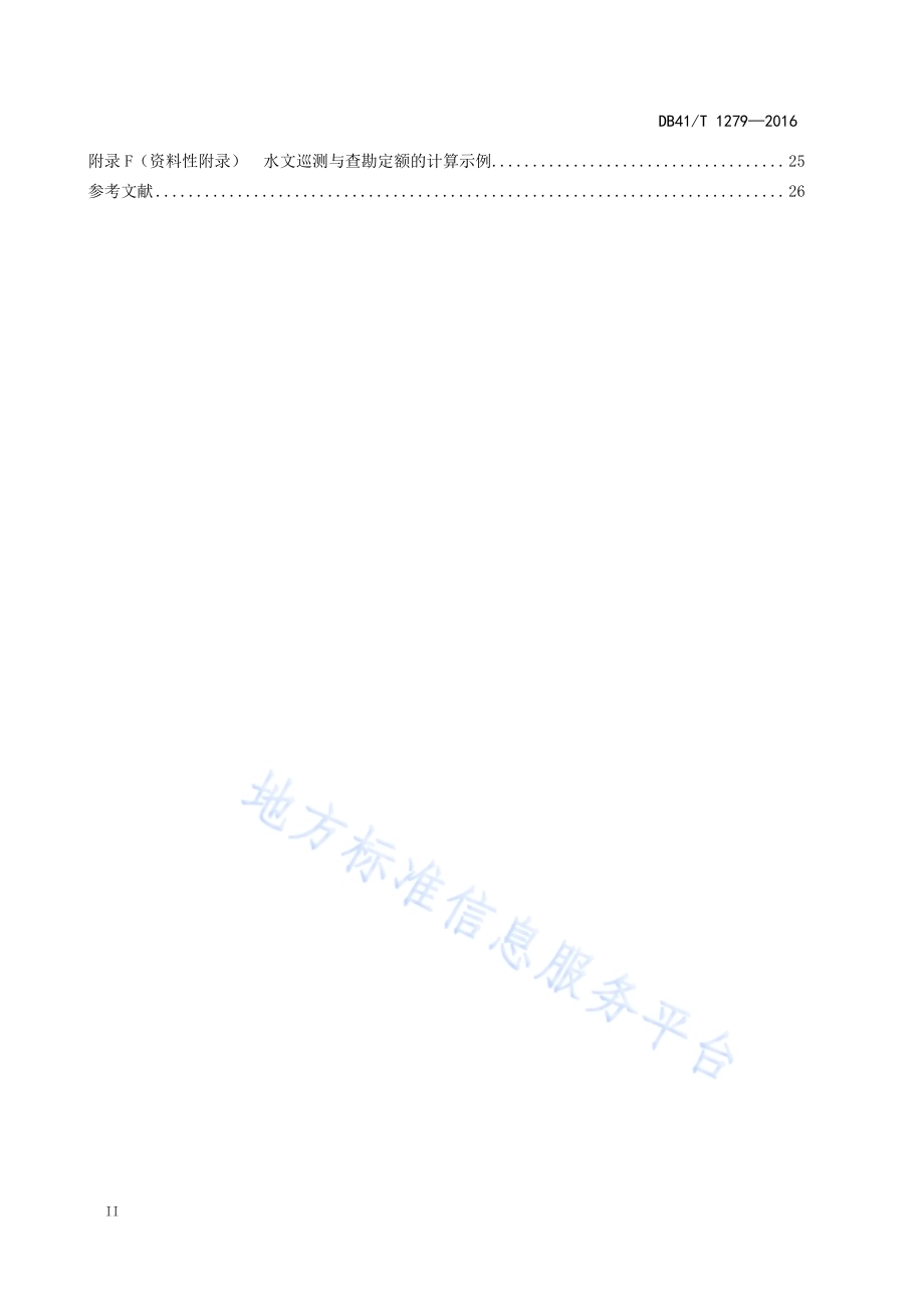 水文业务定额DB41／T 1279-2016.pdf_第4页