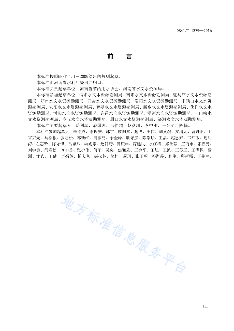 水文业务定额DB41／T 1279-2016.pdf_第5页