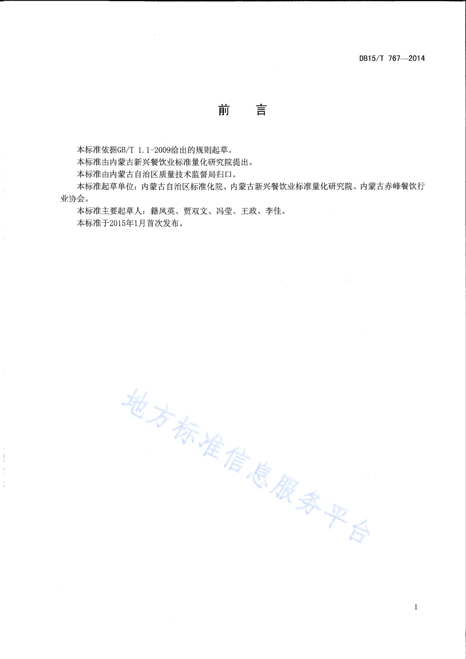 内蒙古地方菜 酸菜汆白肉DB15／T 767-2014.pdf_第2页