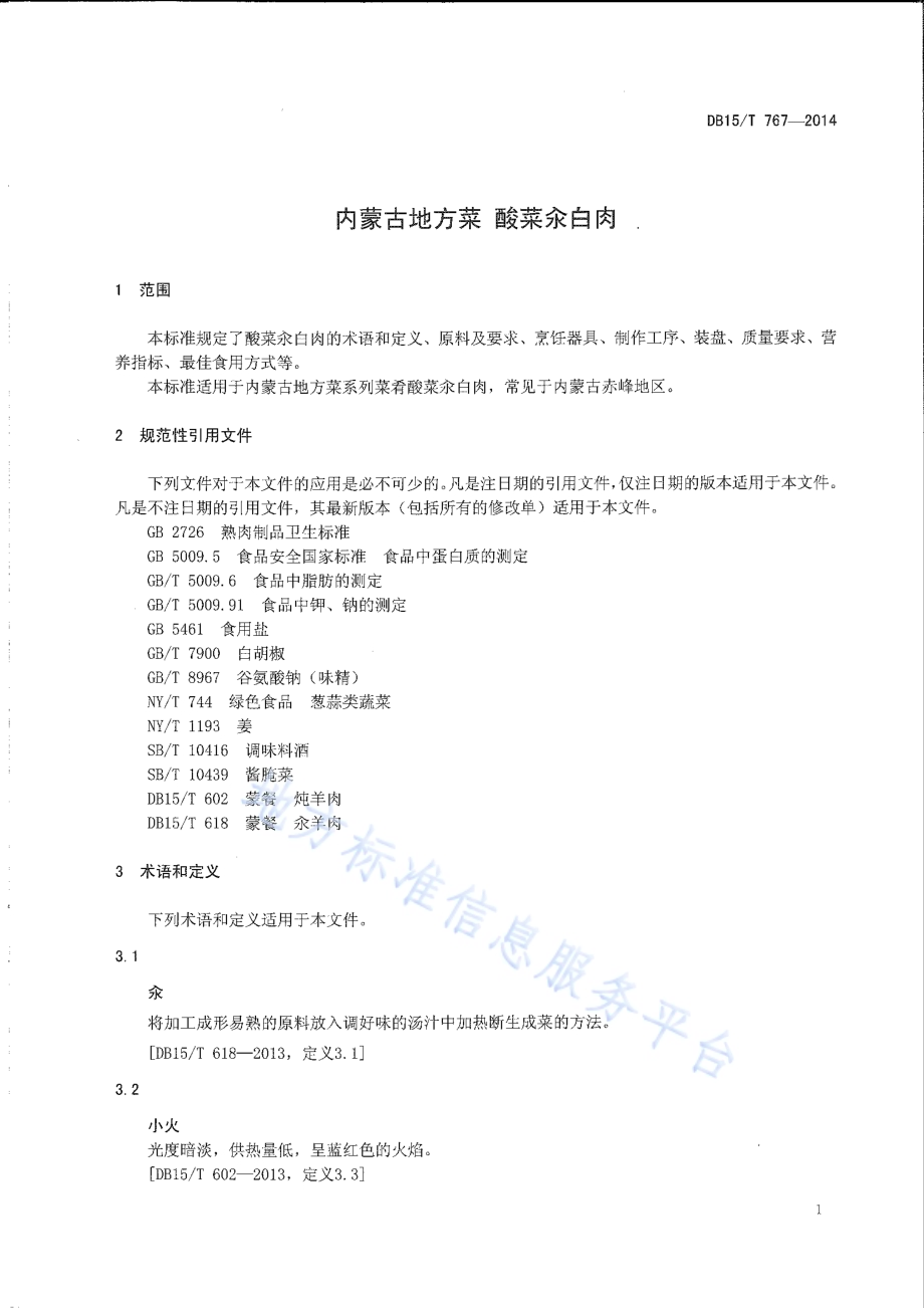 内蒙古地方菜 酸菜汆白肉DB15／T 767-2014.pdf_第3页