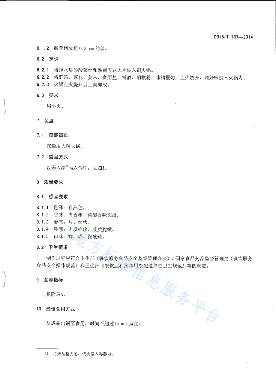 内蒙古地方菜 酸菜汆白肉DB15／T 767-2014.pdf_第5页