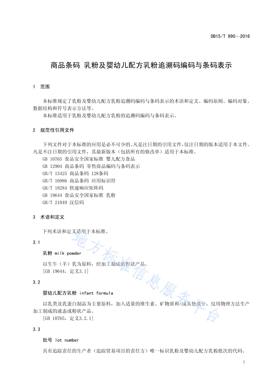商品条码 乳粉及婴幼儿配方乳粉追溯码编码与条码表示DB15／T 990-2016.pdf_第5页