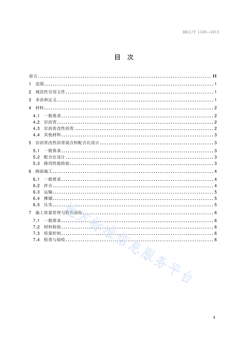 岩沥青改性沥青路面施工技术规范DB11／T 1169-2015.pdf_第2页