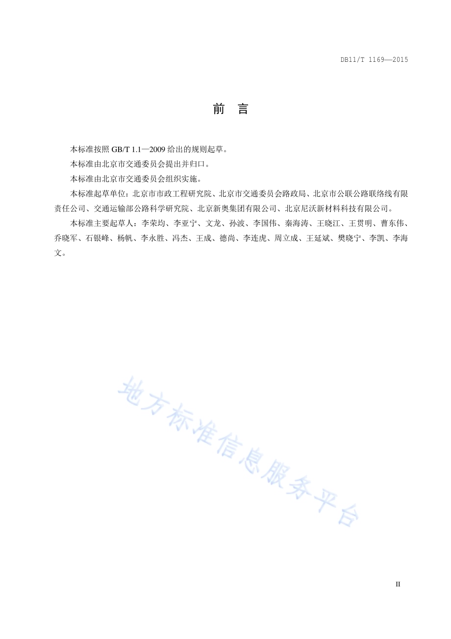 岩沥青改性沥青路面施工技术规范DB11／T 1169-2015.pdf_第3页