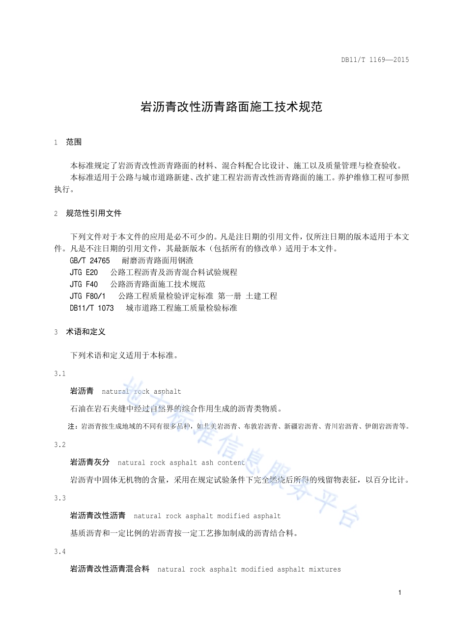 岩沥青改性沥青路面施工技术规范DB11／T 1169-2015.pdf_第4页