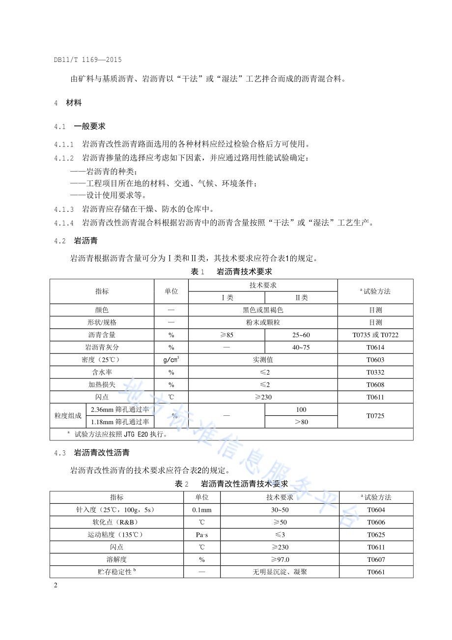 岩沥青改性沥青路面施工技术规范DB11／T 1169-2015.pdf_第5页