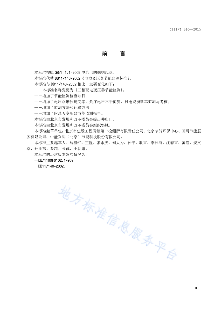 三相配电变压器节能监测DB11／T 140-2015.PDF_第5页