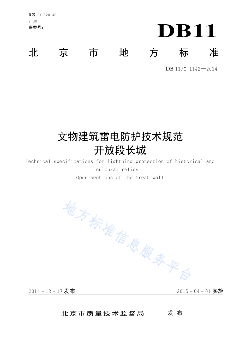 文物建筑雷电防护技术规范 开放段长城DB11／T 1142-2014.pdf_第1页
