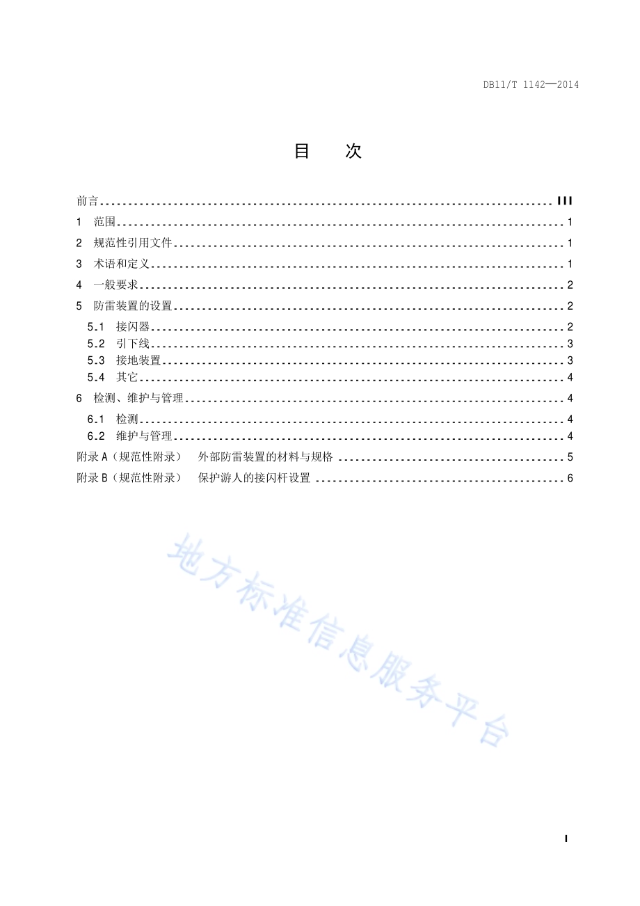 文物建筑雷电防护技术规范 开放段长城DB11／T 1142-2014.pdf_第2页