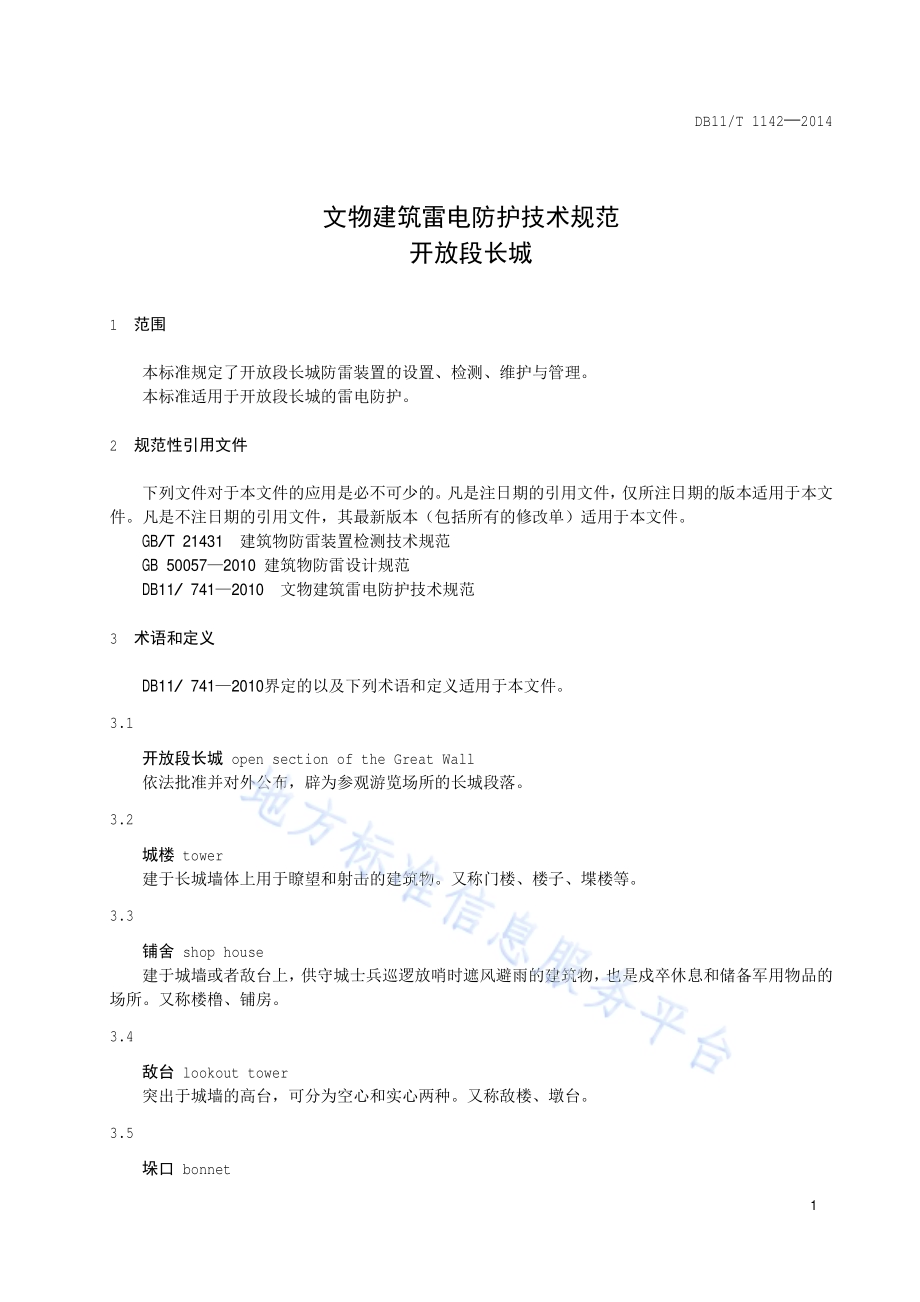 文物建筑雷电防护技术规范 开放段长城DB11／T 1142-2014.pdf_第4页