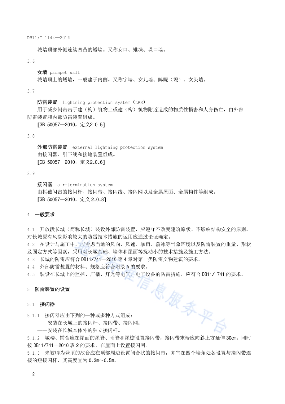 文物建筑雷电防护技术规范 开放段长城DB11／T 1142-2014.pdf_第5页