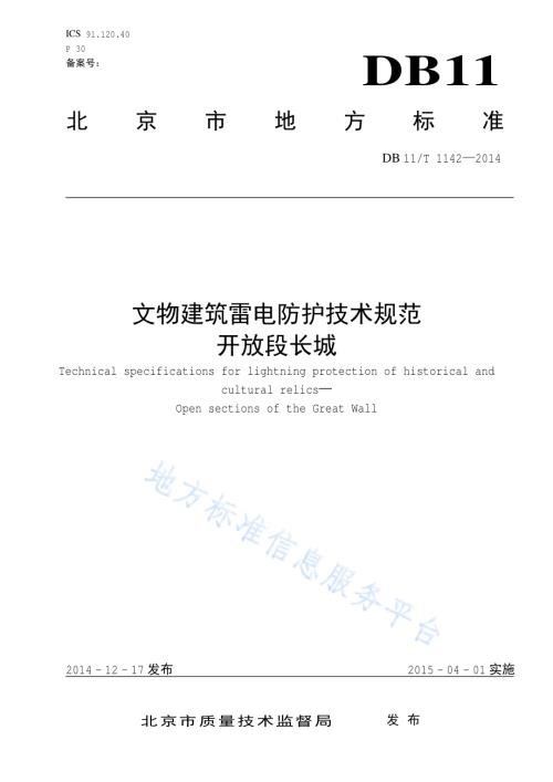文物建筑雷电防护技术规范 开放段长城DB11／T 1142-2014.pdf