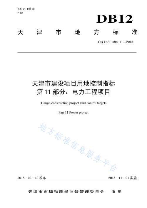 天津市建设项目用地控制指标 第11部分：电力工程项目DB12／T 598.11-2015.pdf