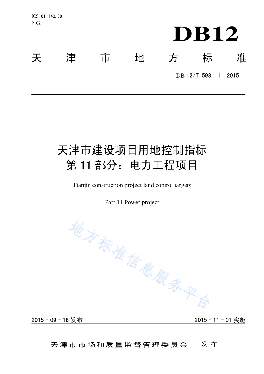 天津市建设项目用地控制指标 第11部分：电力工程项目DB12／T 598.11-2015.pdf_第1页