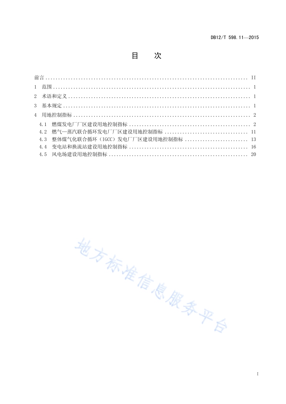天津市建设项目用地控制指标 第11部分：电力工程项目DB12／T 598.11-2015.pdf_第3页