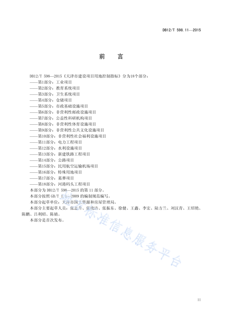 天津市建设项目用地控制指标 第11部分：电力工程项目DB12／T 598.11-2015.pdf_第4页