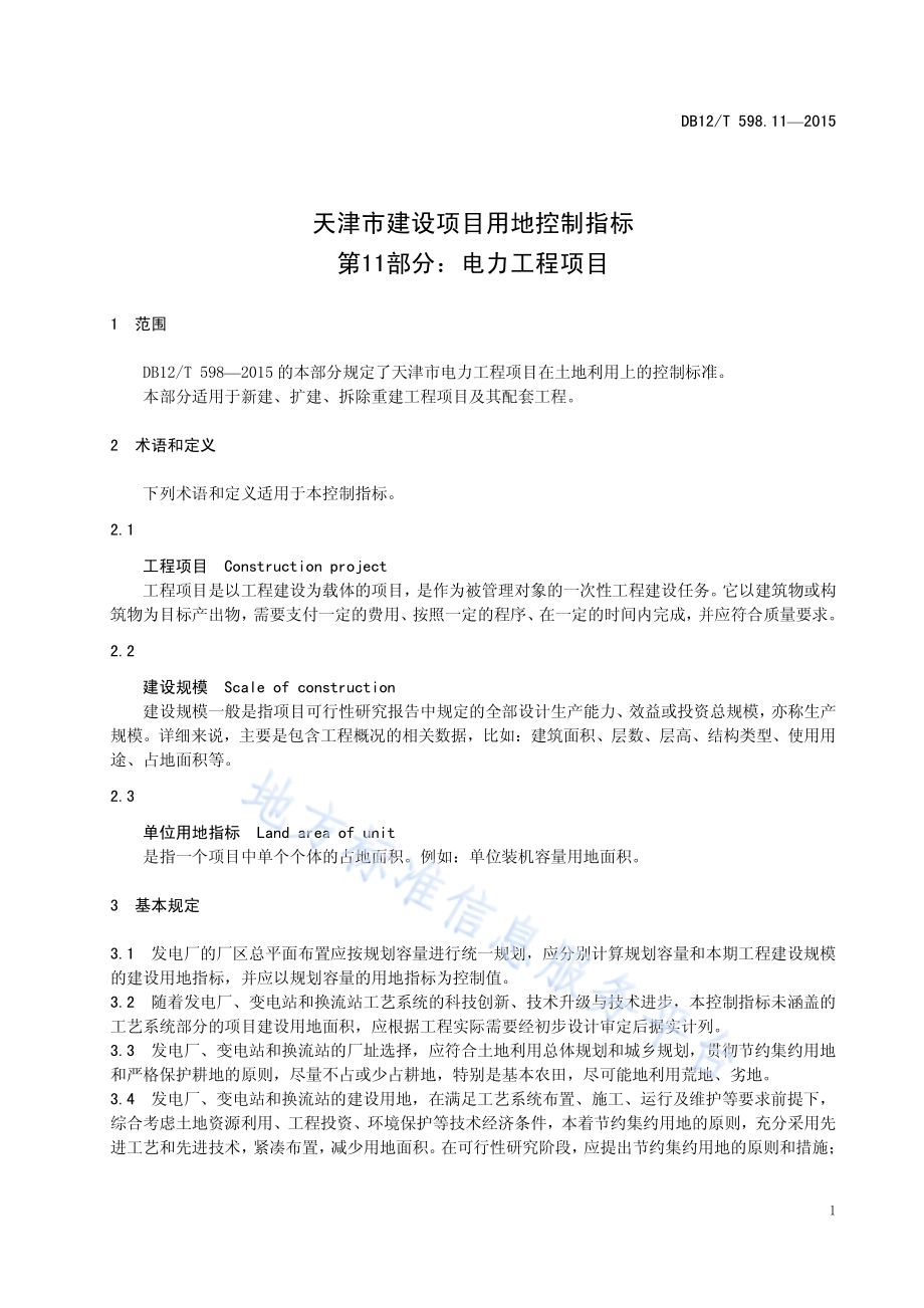 天津市建设项目用地控制指标 第11部分：电力工程项目DB12／T 598.11-2015.pdf_第5页