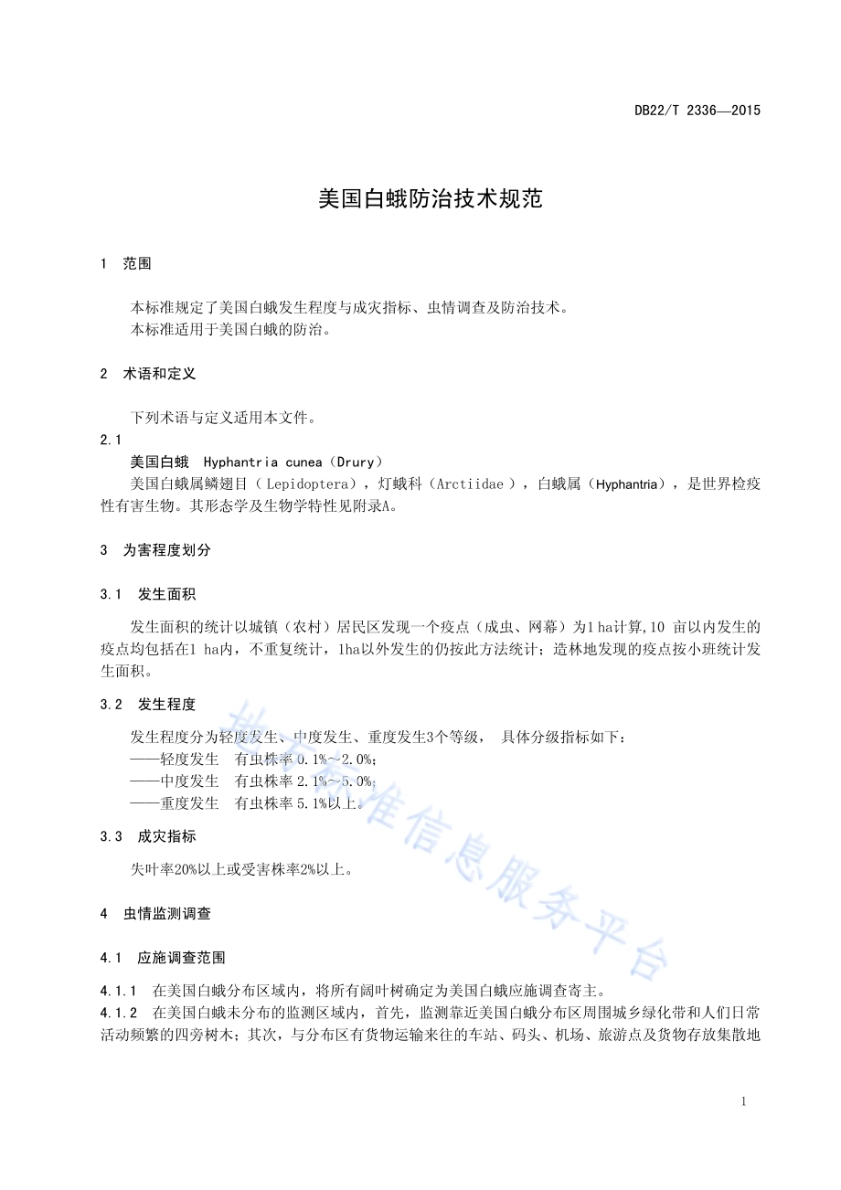 美国白蛾防治技术规范DB22／T 2336-2015.pdf_第5页