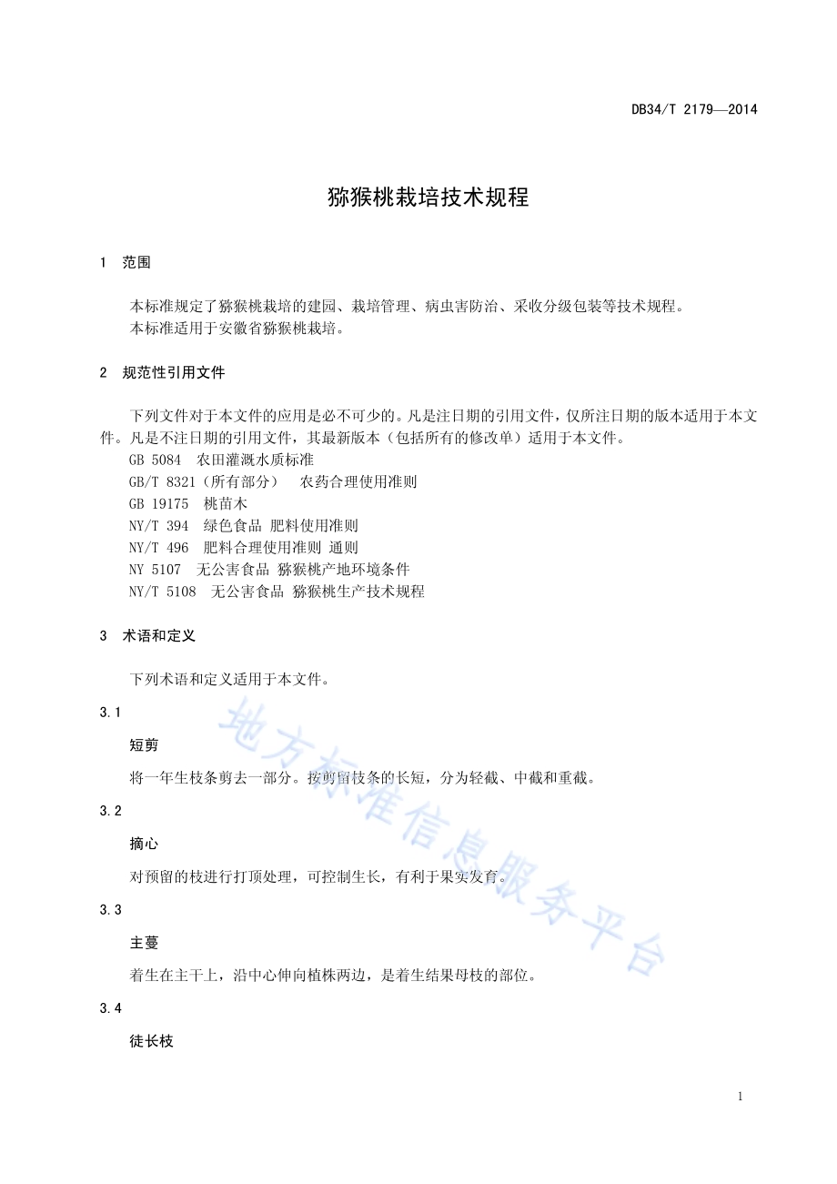 猕猴桃栽培技术规程DB34／T 2179-2014.pdf_第5页