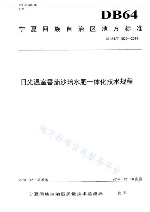 日光温室番茄沙培水肥一体化技术规程DB64／T 1030-2014.pdf