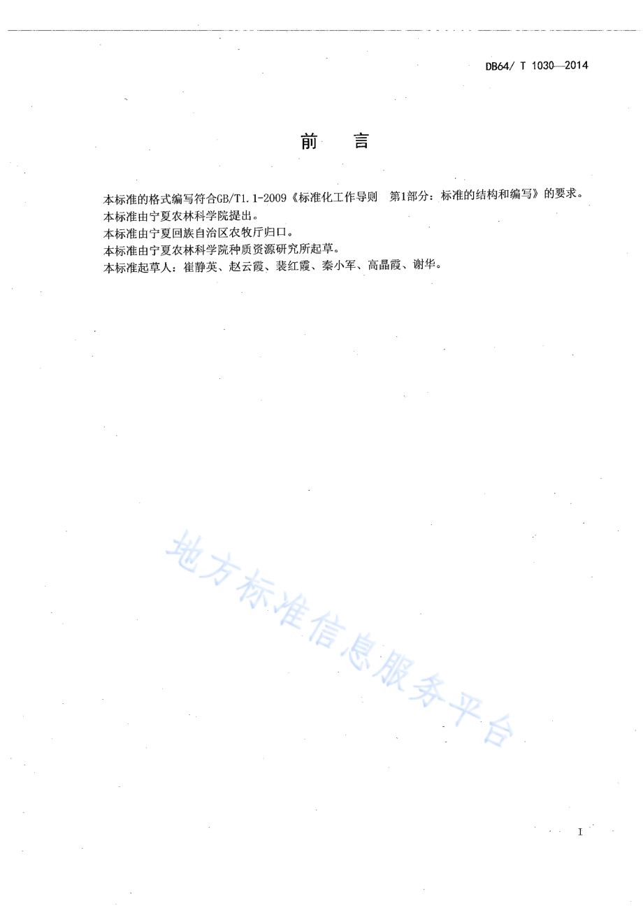 日光温室番茄沙培水肥一体化技术规程DB64／T 1030-2014.pdf_第2页