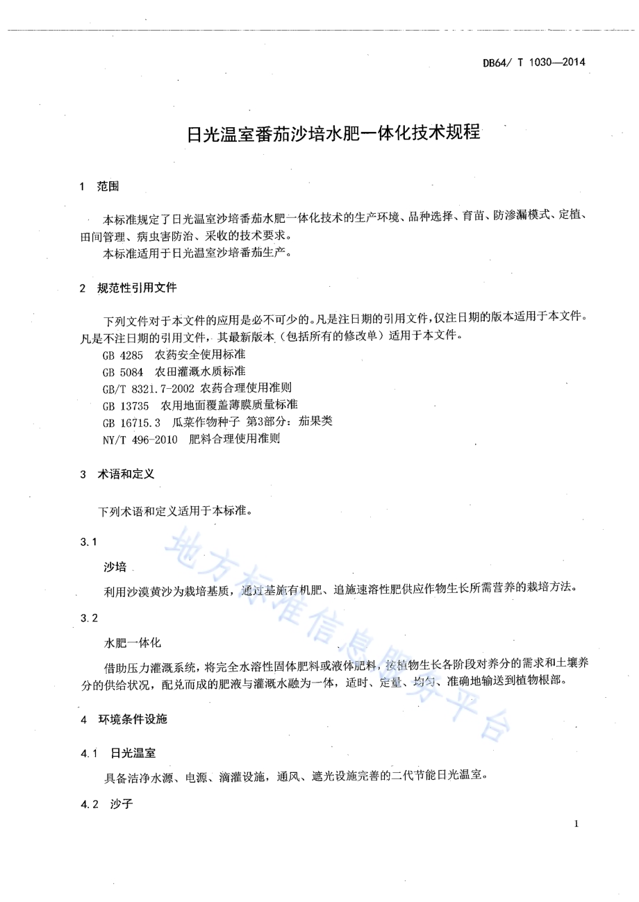 日光温室番茄沙培水肥一体化技术规程DB64／T 1030-2014.pdf_第3页