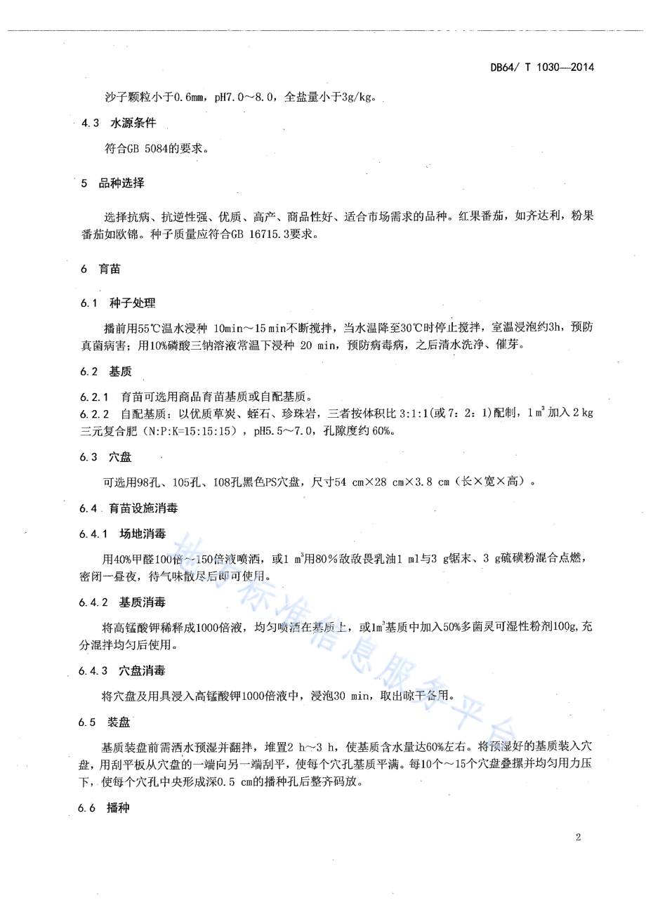 日光温室番茄沙培水肥一体化技术规程DB64／T 1030-2014.pdf_第4页