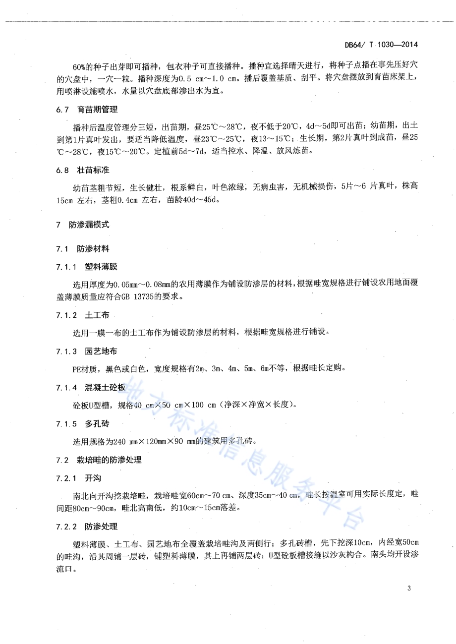 日光温室番茄沙培水肥一体化技术规程DB64／T 1030-2014.pdf_第5页