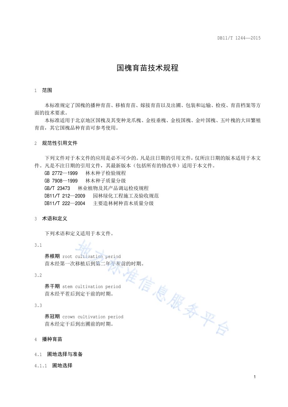 国槐育苗技术规程DB11／T 1244-2015.pdf_第4页