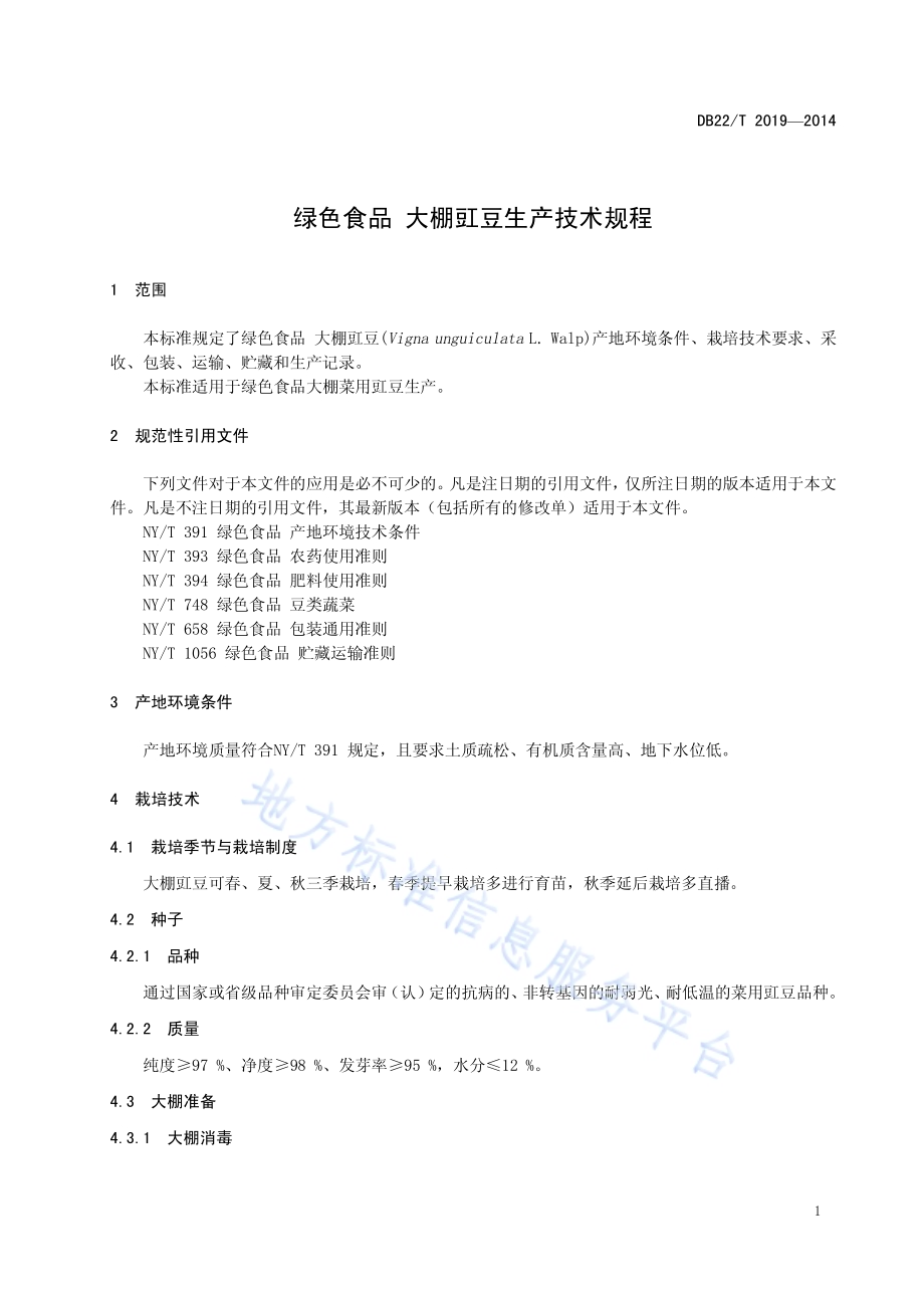 绿色食品 大棚豇豆生产技术规程DB22／T 2019-2014.pdf_第5页
