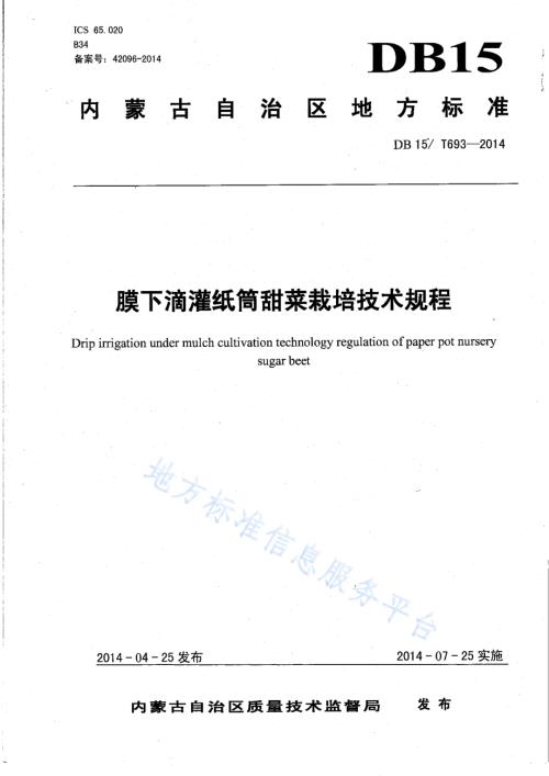 膜下滴灌纸筒甜菜栽培技术规程DB15／T 693-2014.pdf