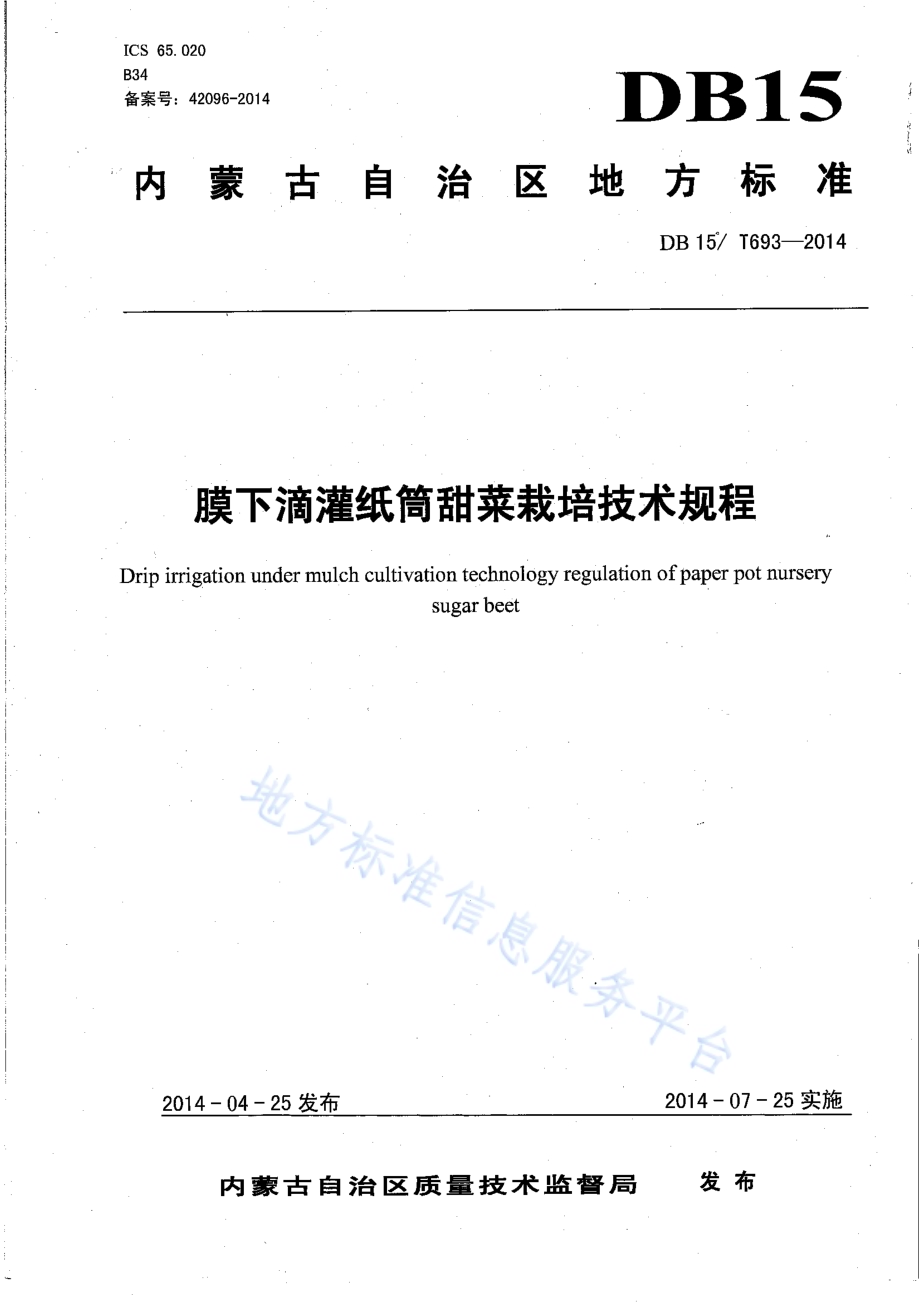 膜下滴灌纸筒甜菜栽培技术规程DB15／T 693-2014.pdf_第1页