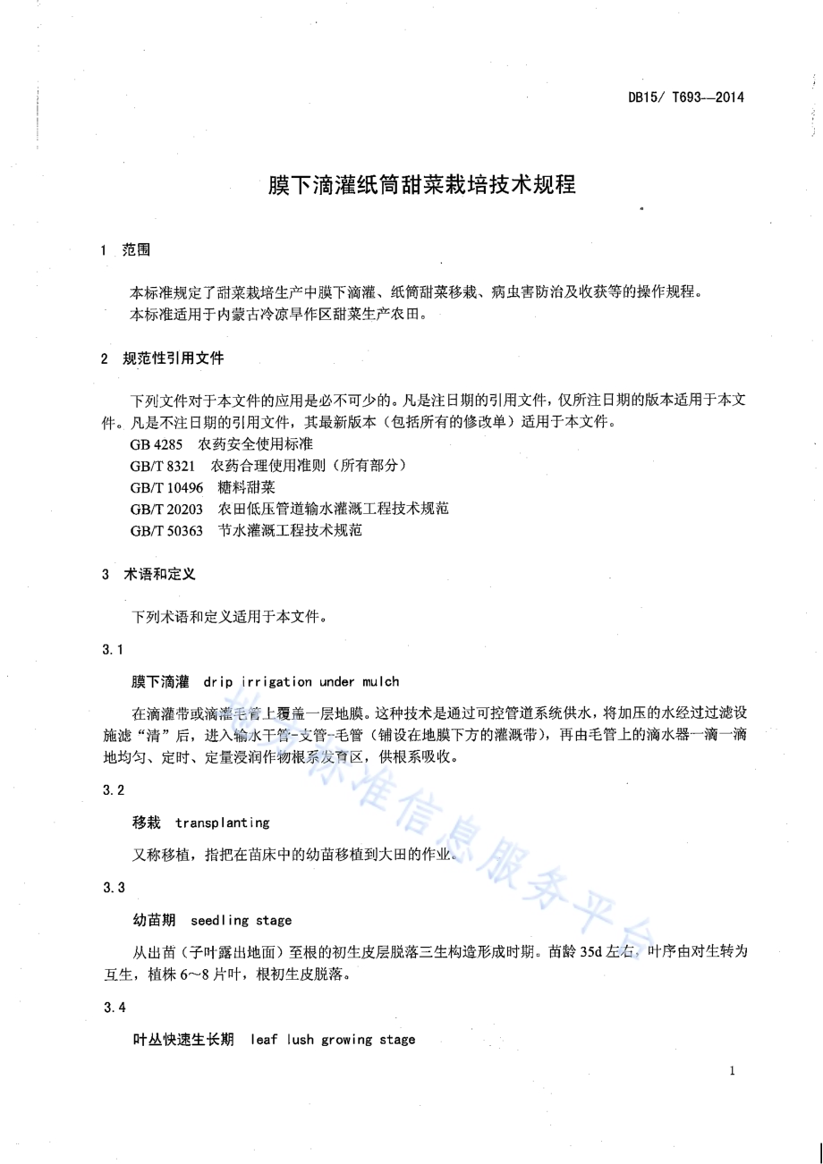膜下滴灌纸筒甜菜栽培技术规程DB15／T 693-2014.pdf_第3页