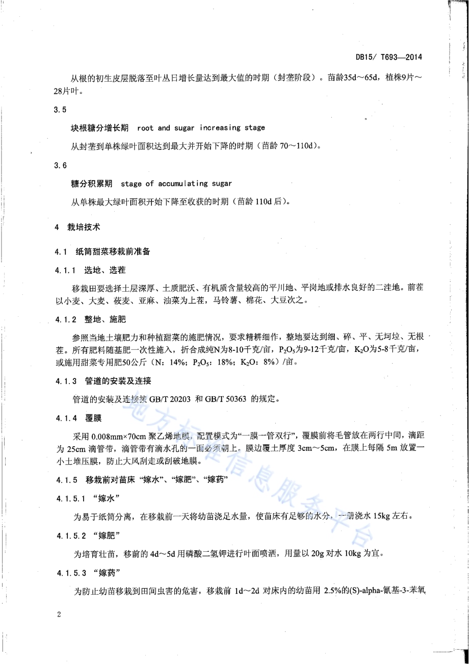 膜下滴灌纸筒甜菜栽培技术规程DB15／T 693-2014.pdf_第4页