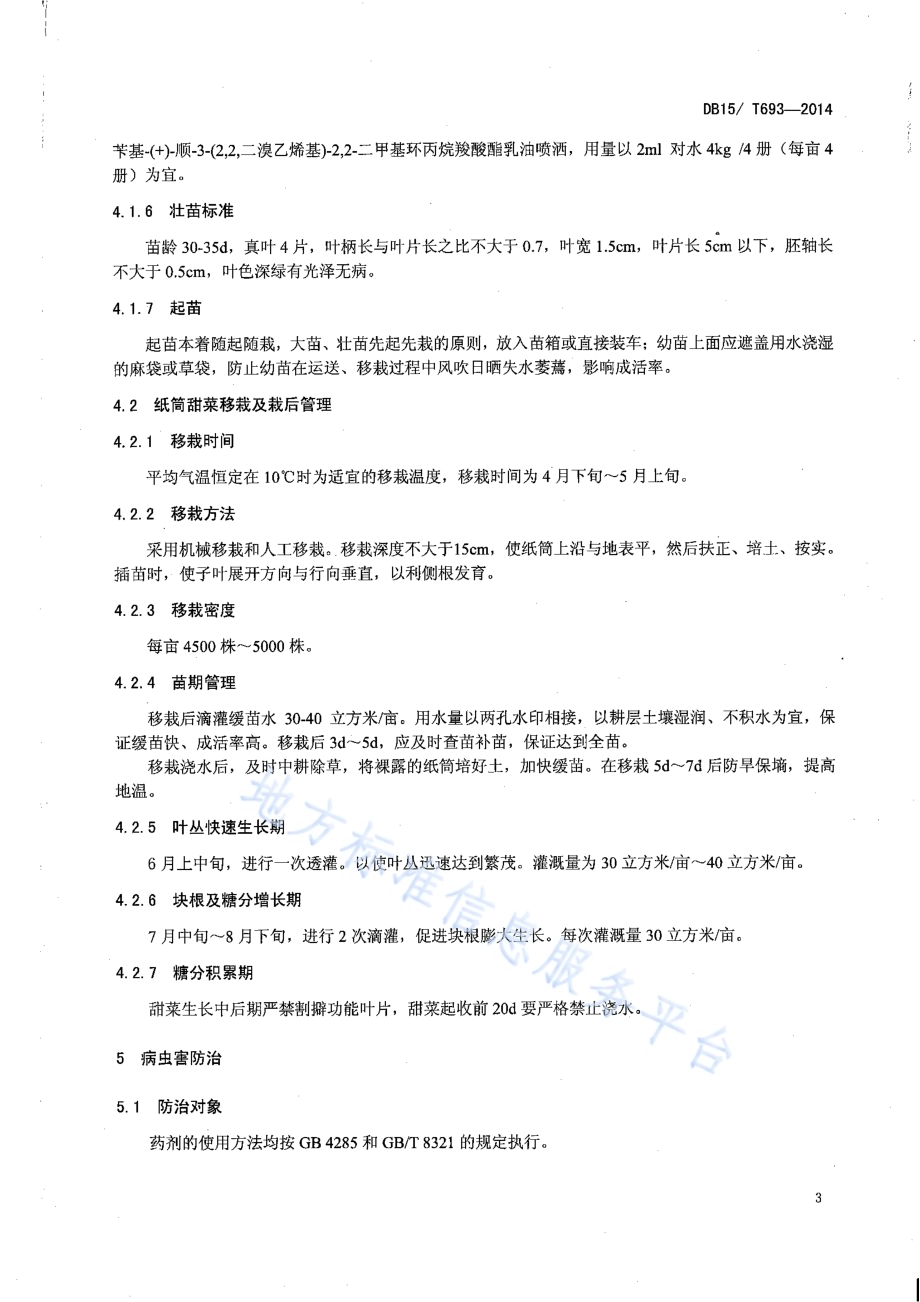 膜下滴灌纸筒甜菜栽培技术规程DB15／T 693-2014.pdf_第5页