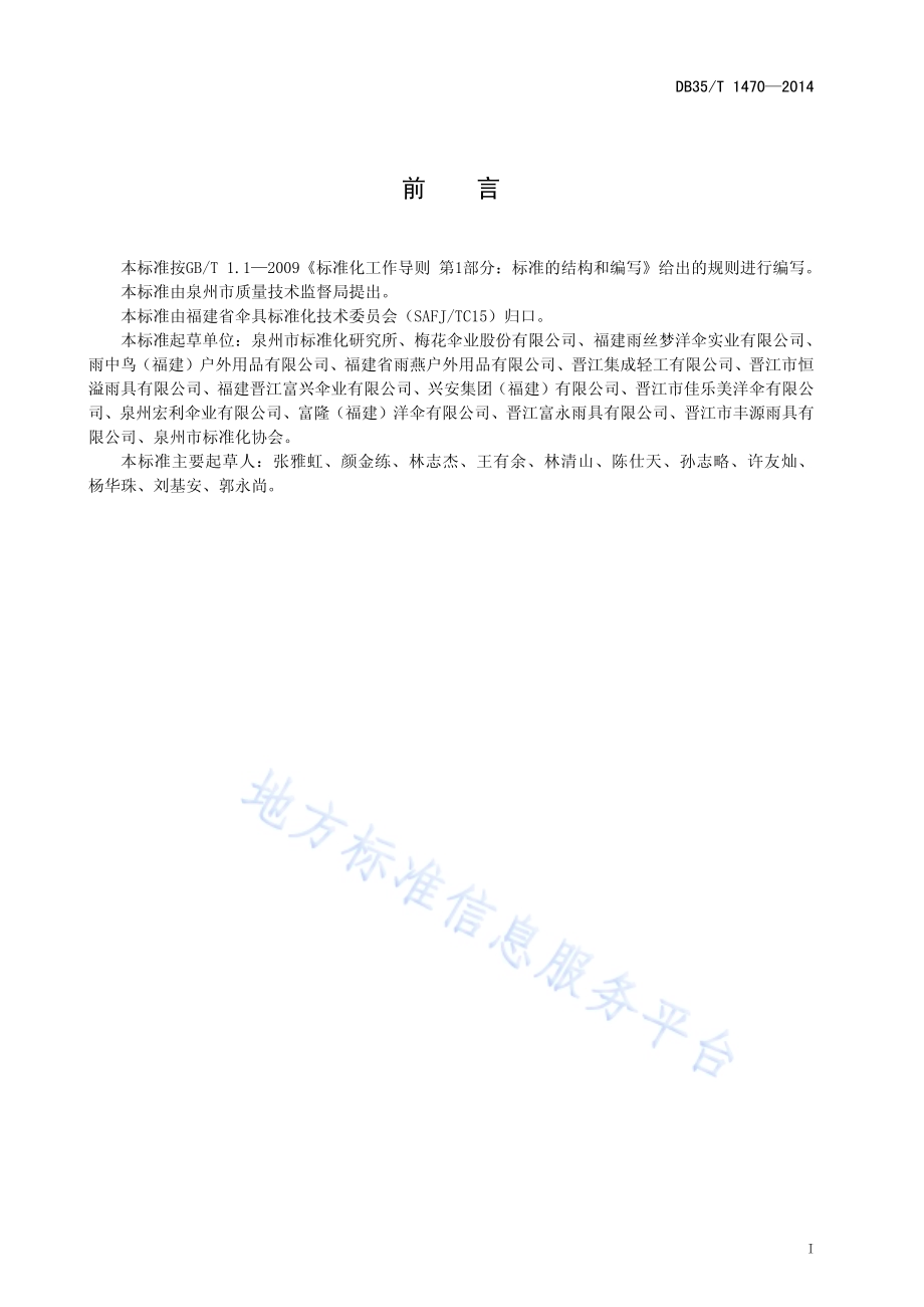 三折自开伞骨架通用技术条件DB35／T 1470-2014.pdf_第3页