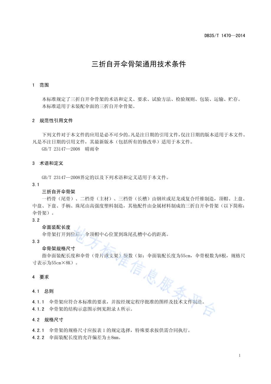 三折自开伞骨架通用技术条件DB35／T 1470-2014.pdf_第5页