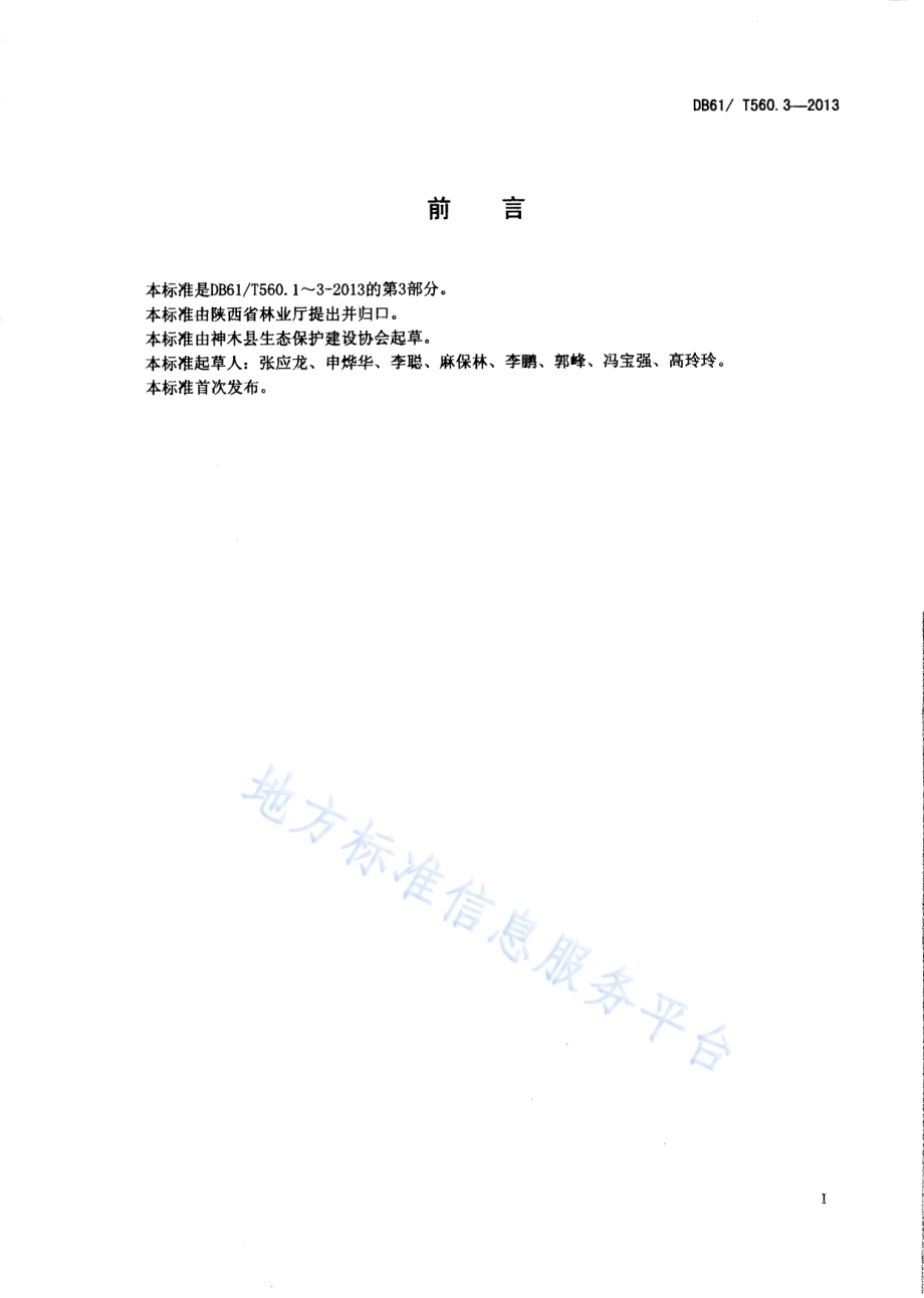 长柄扁桃栽培技术规程DB61／T 560.3-2013.pdf_第2页