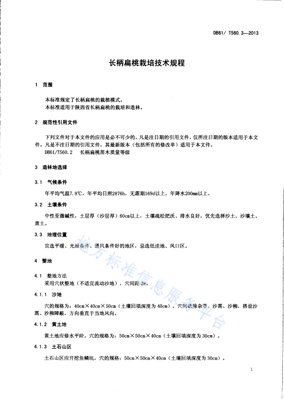 长柄扁桃栽培技术规程DB61／T 560.3-2013.pdf_第3页