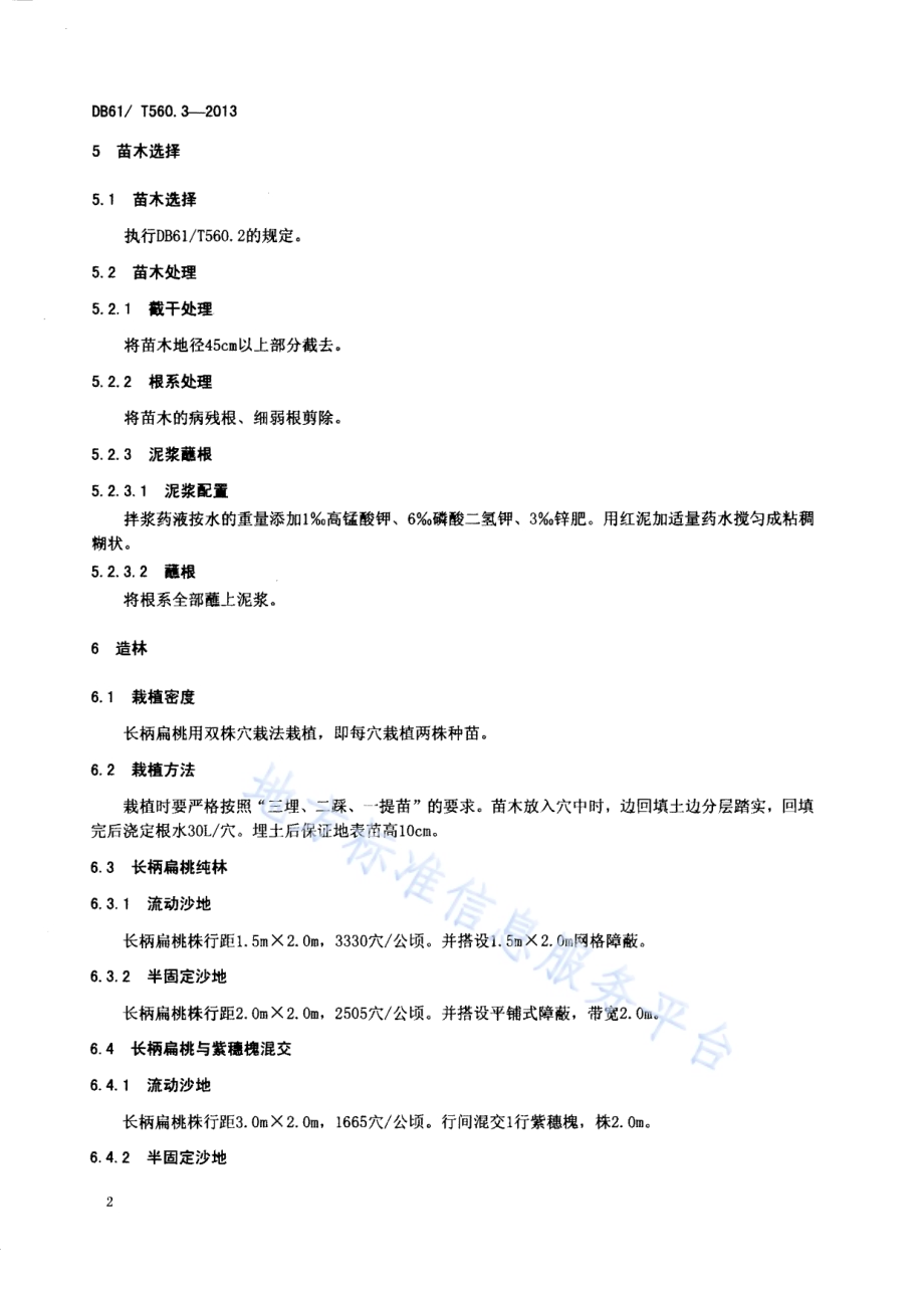 长柄扁桃栽培技术规程DB61／T 560.3-2013.pdf_第4页