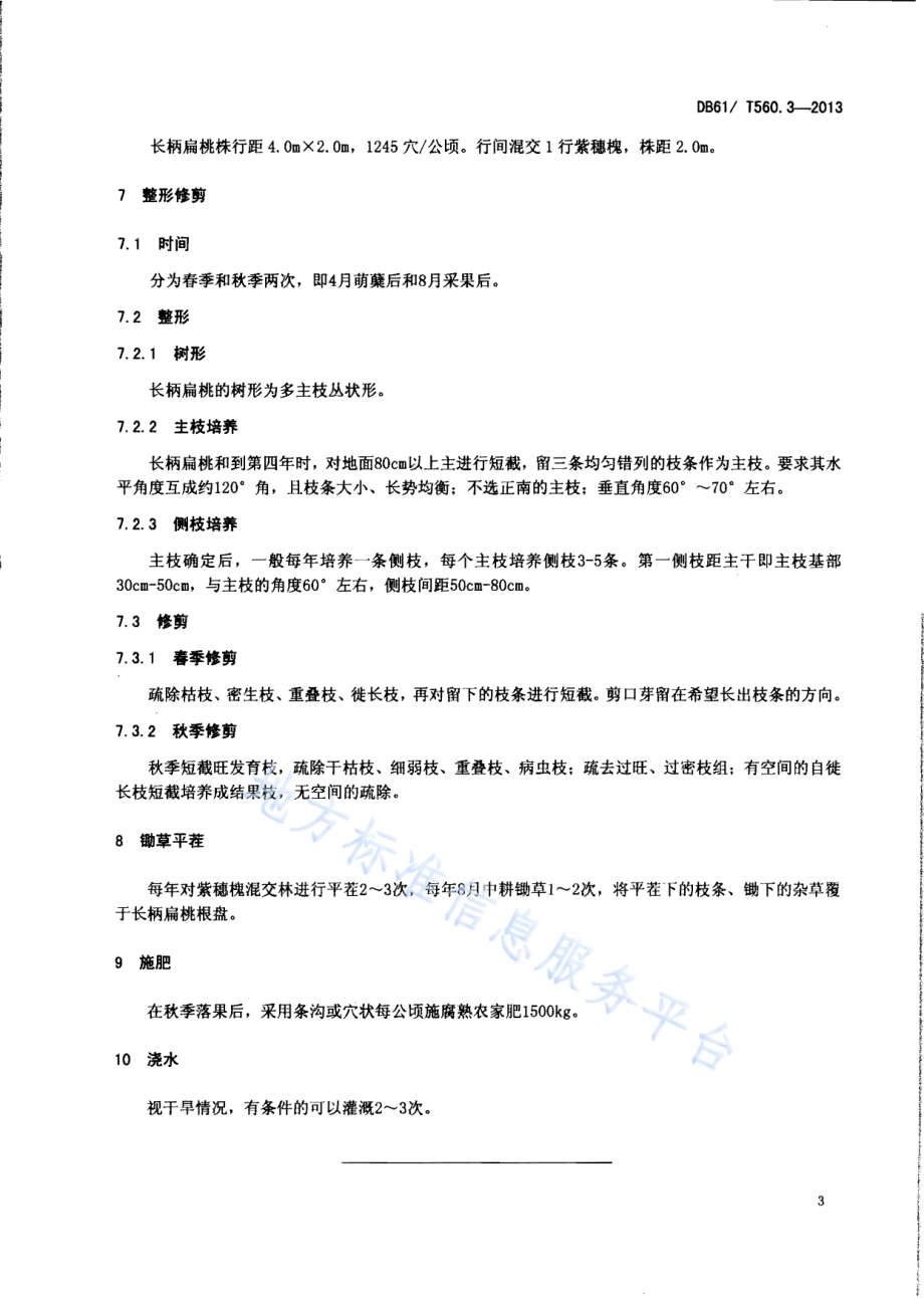 长柄扁桃栽培技术规程DB61／T 560.3-2013.pdf_第5页