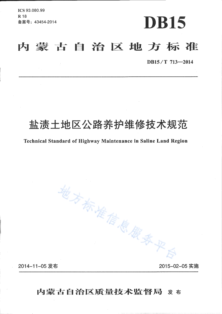 盐渍土地区公路养护维修技术规范DB15／T 713-2014.pdf_第1页