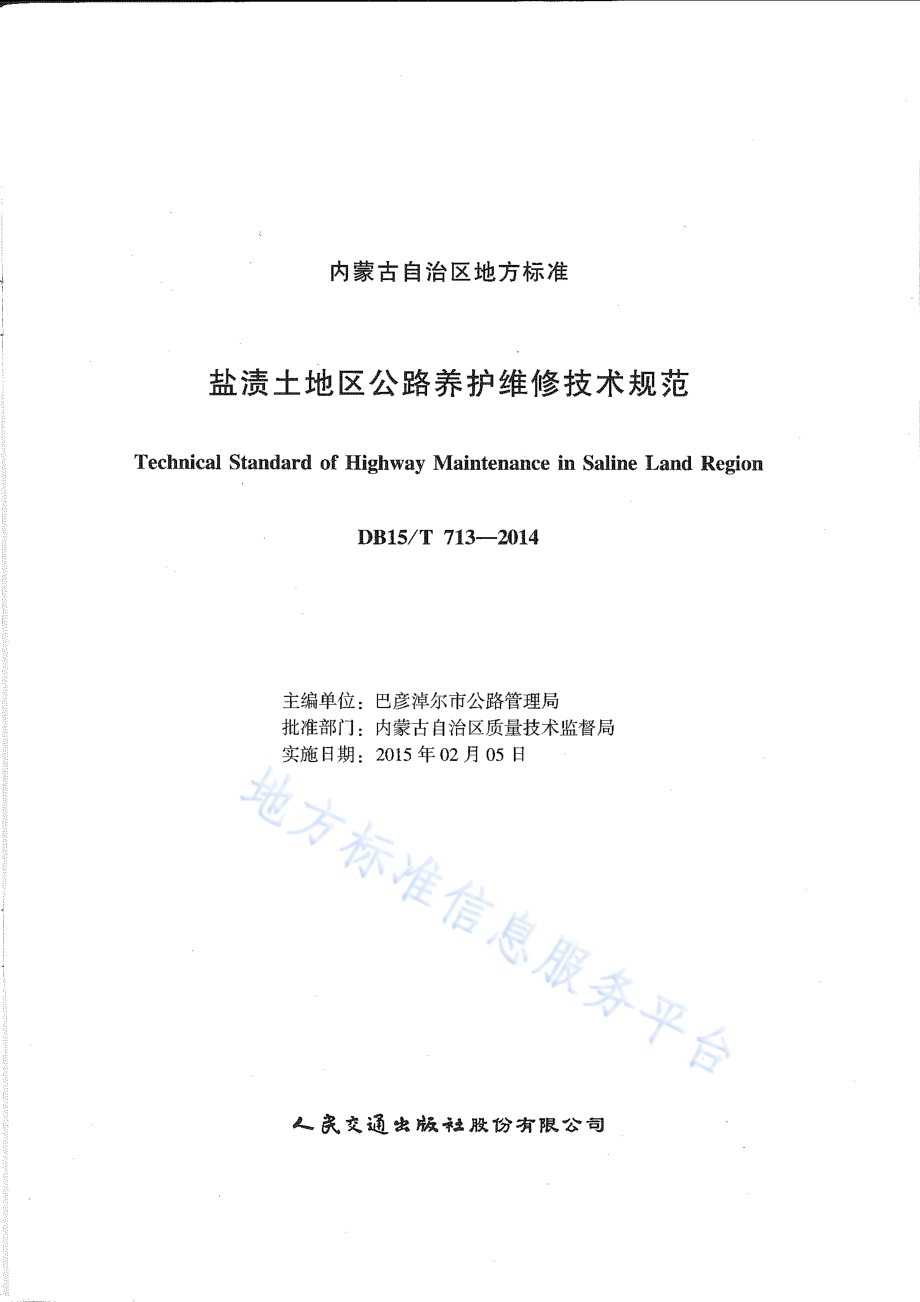 盐渍土地区公路养护维修技术规范DB15／T 713-2014.pdf_第2页