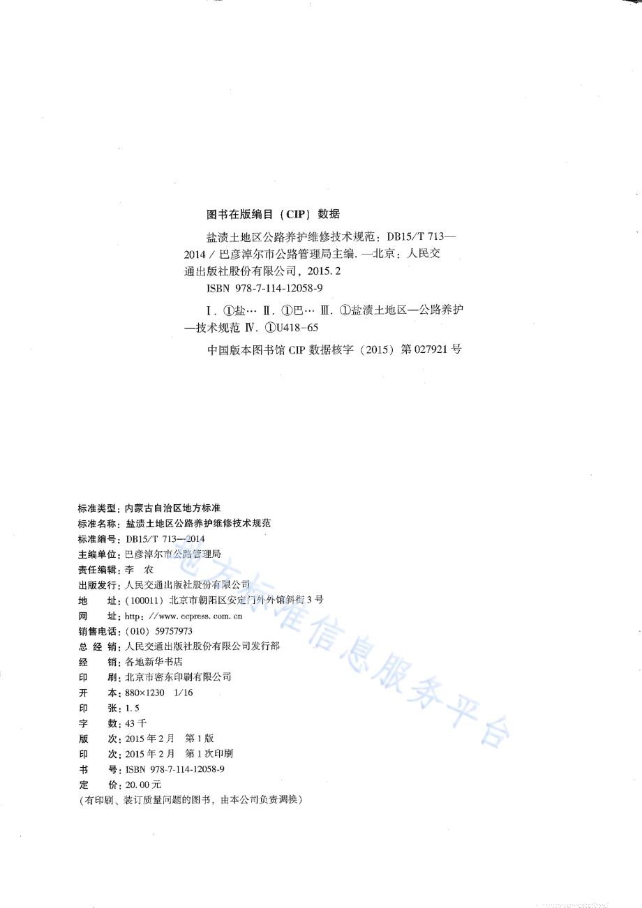 盐渍土地区公路养护维修技术规范DB15／T 713-2014.pdf_第3页