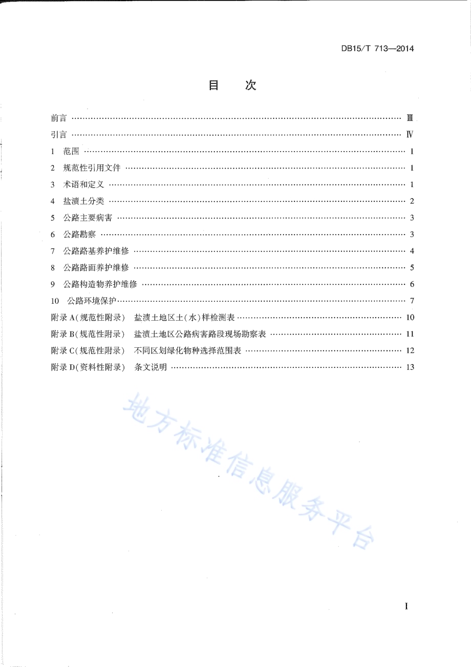 盐渍土地区公路养护维修技术规范DB15／T 713-2014.pdf_第4页